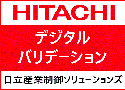 日立産業制御ソリューションズ